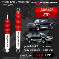 ราคา Profender โช๊ คอัพจัมโบ้ Toyota Tiger Sport Rider 1997 2004 ตัวสูง คู่หลัง (12727232317)