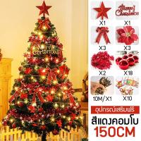 ราคา พร้อมส่ง ต้นคริสต์มาส ต้นไม้ปลอมตกแต่ง ขนาด 90 120 150 180 ซม ต้นคริสต์มาสปลอม ตกแต่งต้นคริสต์มาสฟรี ตกแต่งบ้านต้นคริสต์มาส (23022746059)