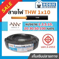 ราคา แบ่งขาย สายไฟ THW 1x10 ยาว 1 100 เมตร สีดำ Triple N ของแท้ 100 คุณภาพดี สายไฟthw สายthw (14519022182)
