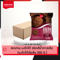 ราคา Aroma Cocoa โกโก้ ผงโกโก้ Cocoa Powder ซอง 500 กรัม 1ซอง (23123917398)