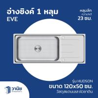 ราคา ซิงค์ อ่างซิงค์ล้างจาน ที่ล้างจานสแตนเลส 304 อ่างซิงค์ EVE 1 หลุม มีถาด รุ่น HUDSON ขนาด 120x50 ซม (22275927058)