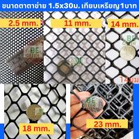 ราคา ตาข่ายพลาสติก ตาข่ายล้อมไก่ 2 5467mm กว้าง 1 5เมตร 150cm ยาว 30เมตร สีดำ ตาข่ายpvc รองหิน ปูพื้น ตาข่ายพลาสติกPVC กันนก กรงไก่ ตราช้าง เกรดเอ (7373726205)
