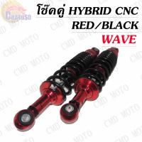 ราคา โช๊คหลัง โช๊คหลังแต่ง แบรนด์BMBแท้สำหรับ WAVE แบบ HYBRID CNC สีตัดแดง เวฟได้ทุกรุ่น โช๊คหลัง เวฟ โช๊คคู่ (1987102293)