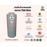 ราคา ถังเก็บน้ำลายแกรนิต 750 ลิตร ยี่ห้อ ZUMO แท้งค์น้ำ กันยูวีกันตะไคร่ มาตรฐาน มอก 816 2556 Food Grade รับประกัน 15 ปี (12225331247)