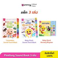 ราคา Pinkfong SET 3 เล่ม หนังสือเพลง Nursery Rhymes Sound Book Cocomelon และ Baby Shark Sound Touch Book หนังสือเสียงเสริมพัฒนาการ (22042983038)