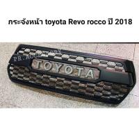 ราคา กระจังหน้า toyota revo rocco 2018 ลาย tunda V3 (23121395713)