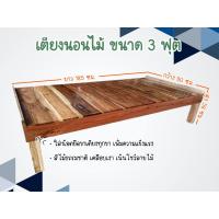 ราคา เตียงนอนไม้จาม เตียงนอน 3 ฟุต เตียงถูก เตียงดี เตียงไม้ ตั่งนั่งเล่น 93 ซม x 185 ซม x 38 ซม ไม้จามจุรี ไม้เบญจพรรณ แคร่ไม้ โปรดอ่านก่อนสั่งค่ะ Dao furniture (21408813292)