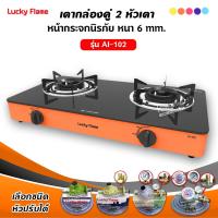 ราคา LUCKY FLAME เตาแก๊สลัคกี้เฟลม รุ่น AI 102 หน้ากระจก หัวเตาประสิทธิภาพสูง เลือกสีและหัวปรับได้ (12730275488)