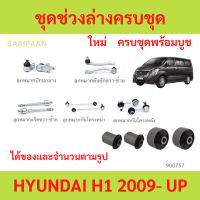 ราคา ชุดช่วงล่างครบชุดบูช ลูกหมาก ฮุนได H1 ลูกหมาปีกนกกล่าง ลูกหมากปีกนกบน (22999117226)