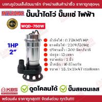 ราคา MITSUROMAR ปั๊มน้ำไฟฟ้า ไดโว่ ปั๊มดูดโคลน รุ่น WQD 550A 0 75HP 2 นิ้ว WQD 750A 1HP 2 นิ้ว WQD 1500A 2HP 3 นิ้ว ดูดโคลนได้ ปั๊มสเเตนเลส ของแท้ 100 รับประกัน 3 เดือน พร้อมส่ง ราคาถูกสุด (22978252989)