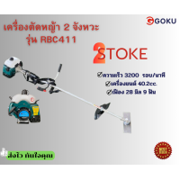 ราคา เครื่องตัดหญ้า 2 จังหวะ รุ่น RBC411 ดึงเบา GOKU อะไหล่ใบตรง 14 เก็บเงินปลายทาง (22175431559)