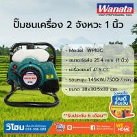 ราคา ปั๊มชนเครื่อง 2 จังหวะ 1 นิ้ว WANATA WP10C เครื่องสูบน้ำ 1 9 แรงม้า เครื่องยนต์ชนปั๊ม (10161009160)