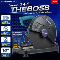 ราคา แท่นตัดไฟเบอร์ THEBOSS 14 นิ้ว รุ่น TB355 กำลังไฟ 2800W แท่นตัดไฟเบอร์ รุ่นงานหนัก (21076296029)