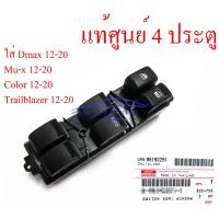 ราคา แท้ศูนย์ สวิทช์กระจกไฟฟ้า 4 ประตู ISUZU All New DMAX MU X ปี 12 19 Colorado Trailblazer ปี 12 19 สวิทกระจกไฟฟ้า หน้าขวา ISUZU D MAX 4ประตู ปี 2012 ISUZU MU X Chevrolet Colorado ปี 2012 Chevrolet Trail