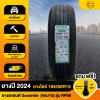 ราคา ยางรถ ล้อรถยนต์ ล้อรถ ยางรถยนต์ Goodride 185 60R15 ขอบ15 รุ่น RP88 ลดเสียงรบกวน จำนวน 1 เส้น พร้อมส่ง (22930889944)