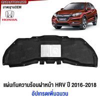 ราคา ของแท้ศูนย์ แผ่นกันความร้อน HONDA HRV ปี 2015 2016 2017 2018 แผงกันความร้อนฝากระโปรงหน้า (22042006476)