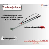 ราคา ก้านตัดหญ้า ข้ออ่อน (22509421549)
