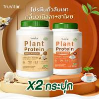 ราคา ส่งไว ส่งฟรี 1แถม1 Truvitar Plant Protein Vanilla 1600g โปรตีนจากพืช รสวานิลลา เพิ่มคอลลาเจน (22733163339)