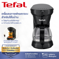 ราคา Tefal เครื่องชงกาแฟ เครื่องทำกาแฟ coffee machine 0 6 ลิตร กำลังไฟ 650w รับประกัน 3 ปี ที่ชง กาน้ำร้อน เครื่องทำกาแฟ เครื่องทำกาแฟสด เครื่องชงกาฟสด เครื่องชงกาแฟอัตโนมัติ (23075742966)