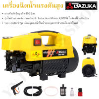ราคา BAZUKA ของแท้ เครื่องฉีดน้ำแรงดันสูง 400 บาร์ 4000วัตต์ โคตรแรง สินค้ามีจำนวนจำกัด อุปกรณ์ครบชุด พร้อมใช้งาน (6298448117)