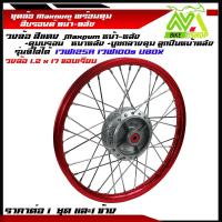 ราคา ชุดล้อ เวฟ125R เวฟ125x เวฟ100x เวฟ100s UBOX ล้อมิเนียมแดงขอบเรียบ1 2x2 ให้เลือกคู่และข้าง วงล้อแดงดุมเดิม ซี่ลวดชุบ บูชดุม ชุดลูกปืน ของแต่งเวฟ125 (18319534213)