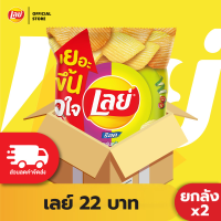 ราคา ซื้อ1599 ลด300 ขายยกลัง x2 Lays เลย์ คลาสสิค มันฝรั่งแท้ ขนาด 22 บาท เลือกรสได้ (22617090455)