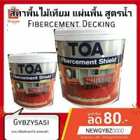 ราคา HOT Fibercement Decking สีทาไม้เชอร่า พื้นเทียม แผ่นพื้น สูตรน้ำ แกลลอน 3 785 ลิตร ส่งด่วน อุปกรณ์ ทาสี บ้าน แปรง ทาสี ลายไม้ อุปกรณ์ ทาสี ห้อง เครื่องมือ ทาสี (18886281689)