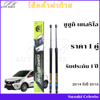 ราคา โช๊คฝาท้าย Suzuki Celerio โช๊คค้ำฝาท้ายซูซูกิ เซเลริโอ โช๊ค โช้ค โช๊คหลัง โช๊คประตูหลัง โชค ราคา 1 คู่ (20929527500)