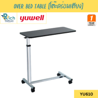 ราคา Yuwell Over Bed Table โต๊ะคร่อมเตียง โต๊ะอาหารอเนกประสงค์ ปรับความสูง ล้อล็อกได้ YU610 รับประกัน 1 ปี (22709905673)