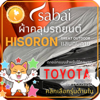 ราคา SABAI ผ้าคลุมรถยนต์ TOYOTA เนื้อผ้า HISORON ผ้าคลุมรถตรงรุ่น สำหรับ YARIS ATIV CHR CROSS VIOS ALTIS CAMRY SIENTA AVANZA FORTUNER INNOVA VIGO REVO ALP (13522728727)