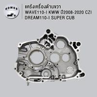ราคา แคร้งเครื่อง แคร้งขวา เวฟ110i ดรีม110i czi ซุปเปอร์คัพ แคร้งเครื่องด้านขวา WAVE110 I DREAM110 I CZI Super Cub รหัส11100 KWW 740 (22940279519)