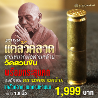 ราคา ตะกรุดแคล้วคลาดชานหมากพ่อท่านคล้าย วัดสวนขัน (22821344986)