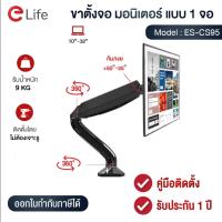 ราคา Elife TV Stand Mount ขาแขวนจอคอม ขาแขวนทีวี ขาตั้งจอคอม รุ่น ES CS95 แบบ 1จอ รองรับขนาด 17นิ้ว 32นิ้ว (22488902063)