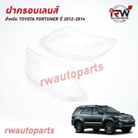 ราคา ฝาครอบเลนส์ไฟหน้า พลาสติกครอบเลนส์ไฟหน้า TOYOTA FORTUNER ปี 2012 2014 ราคาต่อคู่ (22922713853)