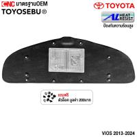 ราคา TOYOSEBU แผ่นกันความร้อนฝาหน้า TOYOTA VIOS ปี 2013 2024 แผงกันความร้อน ฝากระโปรงหน้า ฉนวนฝาหน้า วีออส (23055240912)