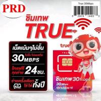 ราคา PRD02 ซิมเทพTrue เติมเงินรายปี สุ่มเบอร์ เน็ต15 30Mbps ใช้ได้ทั้งโทรทั้งเน็ต คุ้ม จ่ายครั้งเดียวได้1ปี (23091041730)