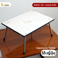 ราคา โต๊ะญี่ปุ่น Gold Lion ขาเหล็กพับได้ (16481533402)