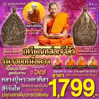 ราคา เหรียญหล่อเจ้าสัว รุ่นรวยเหนือดวง เนื้อนวะโลหะสูตรโบราณ ปี67 หลวงปู่บุญ วัดกลางบางแก้วจ นครปฐม (22930666195)