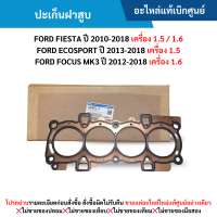 ราคา FD ปะเก็นฝาสูบ FORD FIESTA 1 5 1 6 FORD ECOSPORT FORD FOCUS MK3 1 6 อะไหล่แท้เบิกศูนย์ (23134259880)