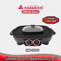 ราคา HANABISHI เตาย่างไฟฟ้า รุ่น HM 1400กำลังไฟ 1600W สินค้ารับประกัน 3 ปี (17491434042)
