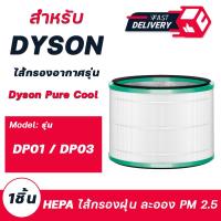 ราคา ไส้กรองเครื่องฟอกอากาศ Dyson รุ่น DP01 DP03 สำหรับ Dyson Pure Cool Link Desk (15256550254)