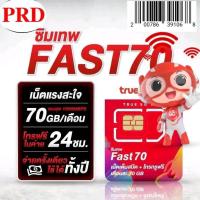 ราคา PRD02 ซิมเทพTrue เติมเงินรายปี สุ่มเบอร์ เน็ต15 30Mbps ใช้ได้ทั้งโทรทั้งเน็ต คุ้ม จ่ายครั้งเดียวได้1ปี (23091041732)