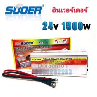 ราคา SUOER Inverter 12 24v 1500w อินเวอร์เตอร์ แปลงไฟ 12 24v ออก 220V แปลงไฟรถยนต์ เป็น ไฟบ้าน (13669327332)