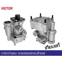 ราคา วาล์วจ่ายลม เทรลเลอร์คอนโทล WABCO 9730090010 HINO MEGA MEGA500 VICTOR (22522037759)