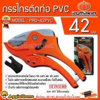 ราคา PUMPKIN กรรไกรตัดท่อ PVC ขนาด 42 มม รุ่น PRO 42PVC 33610 ฟรีฐานรองตัดรางสายไฟ กรรไกร กรรไกรตัดท่อ เครื่องมือช่าง จัดส่ง KERRY (1045996392)