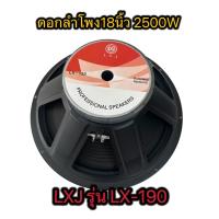 ราคา ดอกลำโพง 18 นิ้ว 2500W LXJ LX 190 18 จำนวน 1 ตัว ดอกลำโพงกลางแจ้ง 18นิ้ว ดอก18นิ้ว ลำโพงซับเบส 18นิ้ว ลำโพงเสียงกลาง 18 นิ้ว ดอกลำโพง18นิ้ว (22355779470)