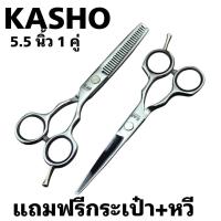 ราคา kasho กรรไกรตัดผมสีเงินขนาด5 5นิ้ว1คุ่แถมฟรีกระเป๋าใส่กรรไกร กรรไกรตัดและกรรไกรซอยแถมฟรีกระเป๋าหวีผ้าเช็ดน้ำมันหยอดแม่เหล็กปรับกรรไกร (9456429536)