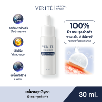 ราคา Verite Dark Spot Brightening Serum 30ml เวอริเต้ ดาร์ก สปอต ไบร์ทเทนนิ่ง เซรั่ม 30 มล (23116512925)