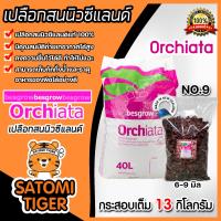 ราคา เปลือกสน ORCHIATA เบอร์9 ขนาด 6 9 มิล ตรา Besgrow แบ่งขาย 1 13 กิโลกรัม เปลือกสนนิวซีแลนด์ เปลือกสนปลูกกล้วยไม้ วัสดุปลูกกล้วยไม้ วัสดุปลูก (16214032556)