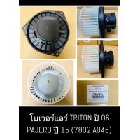 ราคา โบลเวอร์แอร์ มิตซูบิชิ ไทรทัน ปาเจโร่ สปอร์ต ปี 2006 13 โบเวอร์ MITSUBISHI TRITON PAJERO SPORT ปี พัดลม ตู้แอร์ (21709449261)